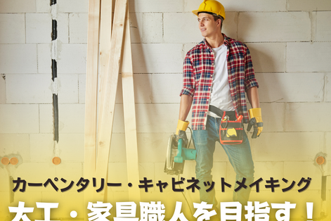 大工　家具職人　オーストラリア　SOL留学