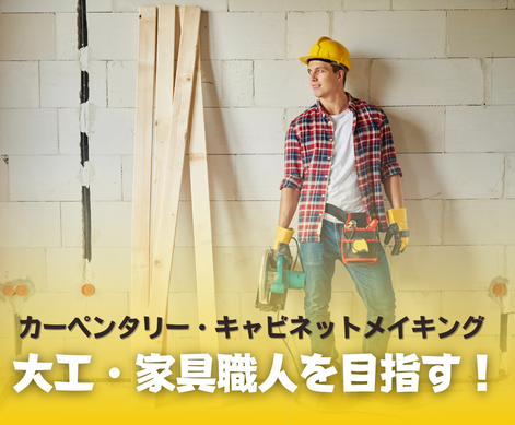 大工　家具職人　オーストラリア　SOL留学