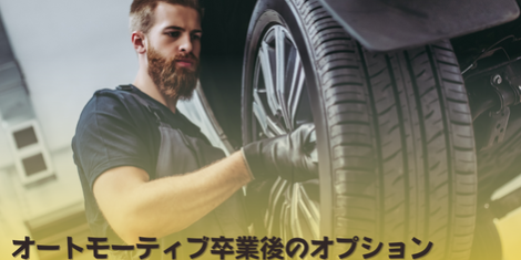 自動車整備士 オーストラリア SOL留学 自動車整備士 オーストラリア SOL留学