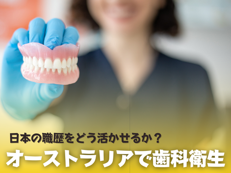 歯科衛生士　オーストラリア　SOL留学