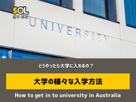 オーストラリア　大学　入学方法 SOL留学