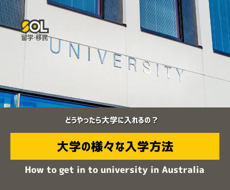 オーストラリア 大学 入学方法 SOL留学 オーストラリア 大学 入学方法 SOL留学