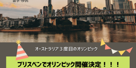 オリンピック ブリスベン 2032 SOL留学 オリンピック ブリスベン 2032 SOL留学