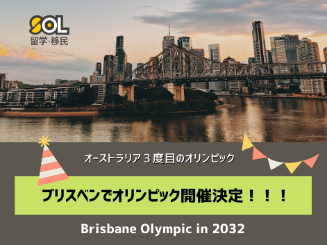 オリンピック　ブリスベン　2032 SOL留学