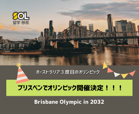 オリンピック ブリスベン 2032 SOL留学 オリンピック ブリスベン 2032 SOL留学