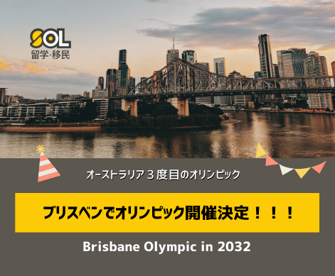 ブリスベン オリンピック　オーストラリア　2032　SOL留学