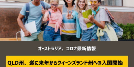 QLD オーストラリア コロナ SOL留学 QLD オーストラリア コロナ SOL留学