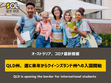 QLD オーストラリア　コロナ　SOL留学