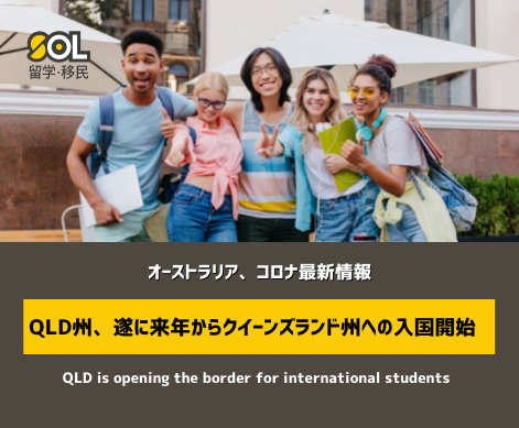 QLD オーストラリア コロナ SOL留学 QLD オーストラリア コロナ SOL留学