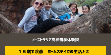 高校留学 ホームステイ オーストラリア  高校留学 ホームステイ オーストラリア