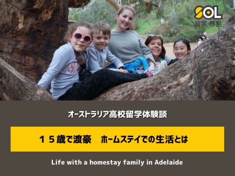 高校留学　ホームステイ　オーストラリア　