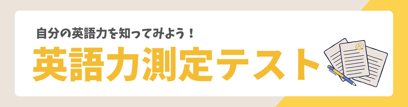 SOL留学　英語力測定テスト