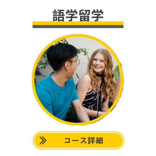 語学留学　コース　オーストラリア　SOL留学