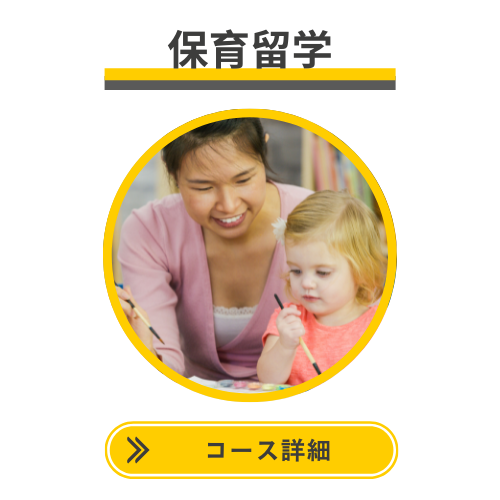 child care　チャイルドケア　保育士　オーストラリア　SOL留学