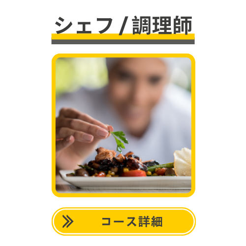 シェフ　オーストラリア　SOL留学