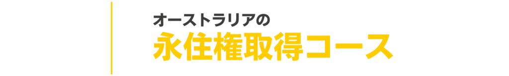 永住権コース　オーストラリア　SOL留学