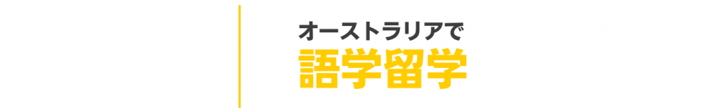 語学留学　オーストラリア　SOL留学