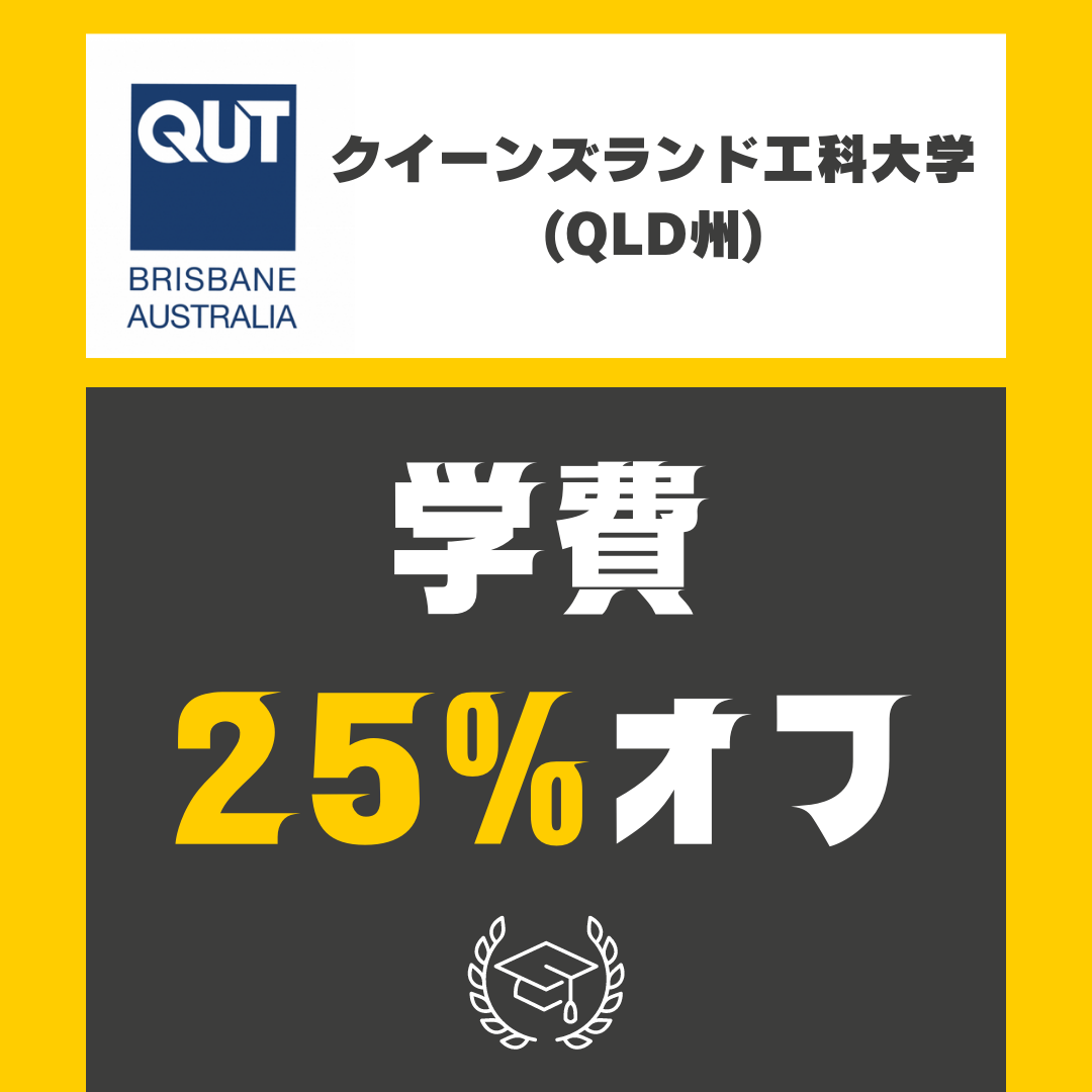 クイーンズランド工科大学　QUT オーストラリア　SOL留学