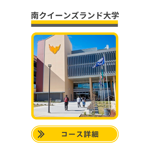 南クイーンズランド大学