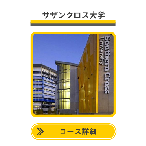 サザンクロス大学　オーストラリア　SOL留学
