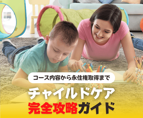チャイルドケア　幼児教育　オーストラリア　SOL留学