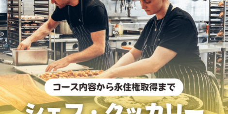 シェフ クッカリー オーストラリア SOL留学 シェフ クッカリー オーストラリア SOL留学