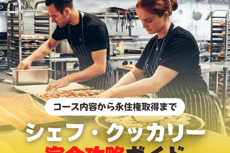 シェフ　クッカリー　オーストラリア　SOL留学
