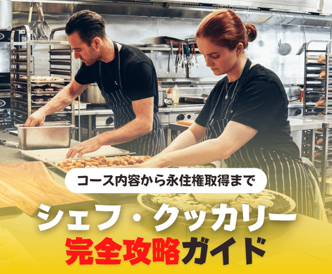 シェフ クッカリー オーストラリア SOL留学 シェフ クッカリー オーストラリア SOL留学