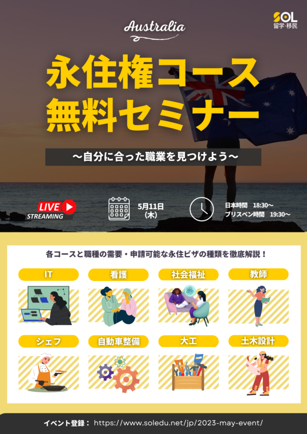 オーストラリア 永住 ビザ 無料セミナー オーストラリア 永住 ビザ 無料セミナー