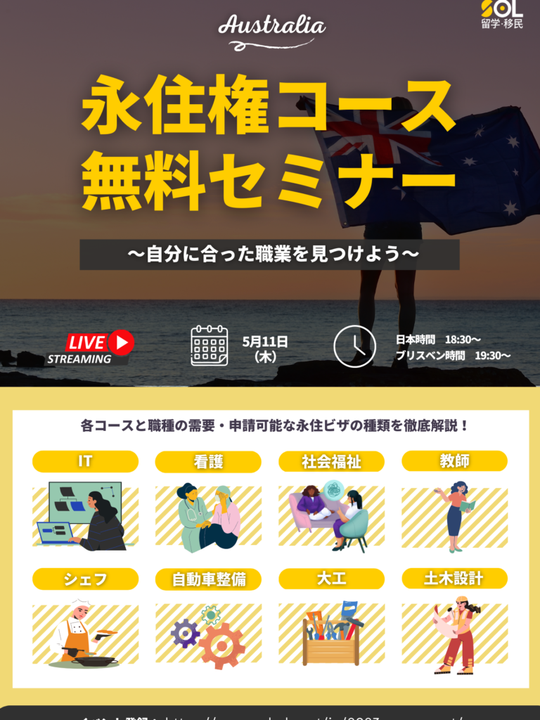 オーストラリア　永住　ビザ　無料セミナー
