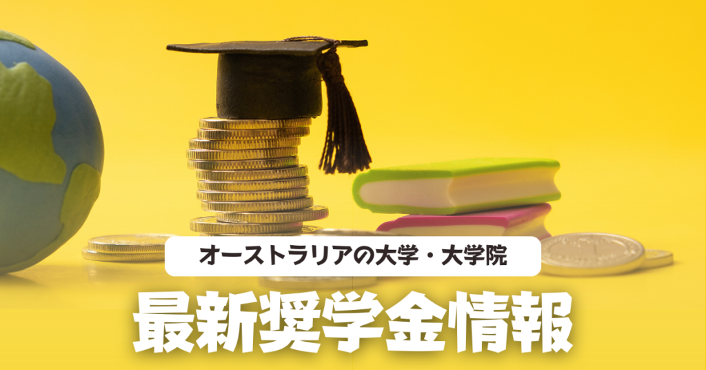 奨学金　オーストラリア　大学　大学院　2023年　2024年