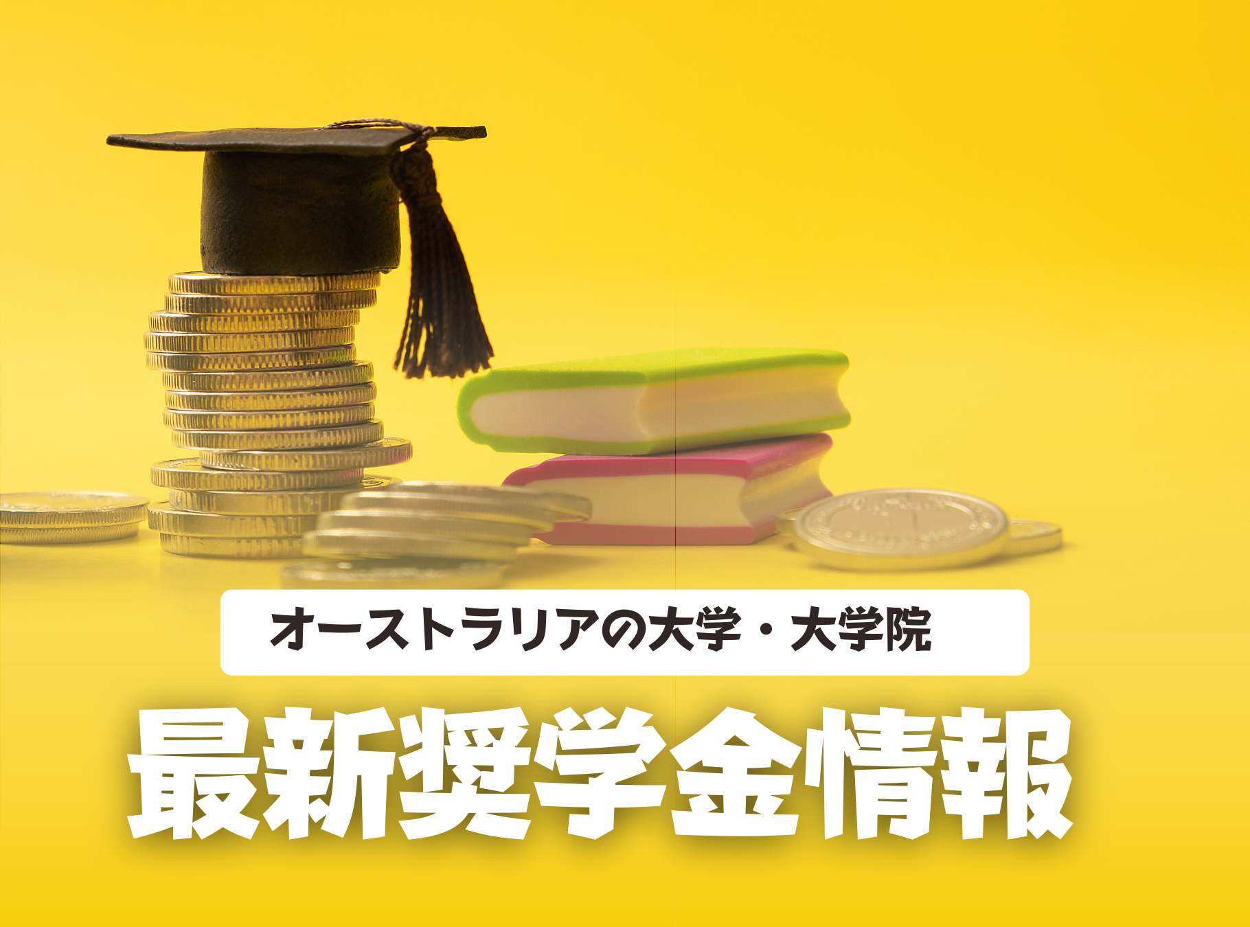 オーストラリア　大学留学　奨学金　2023年 2024年 給付　貸付