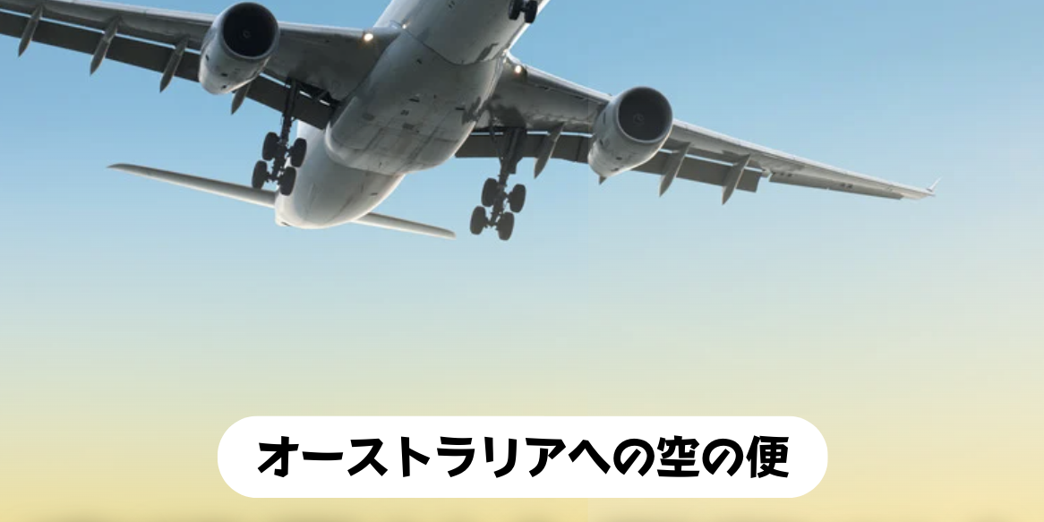 オーストラリア　留学　ワーホリ　格安航空券　オーストラリア直行便　SOL留学