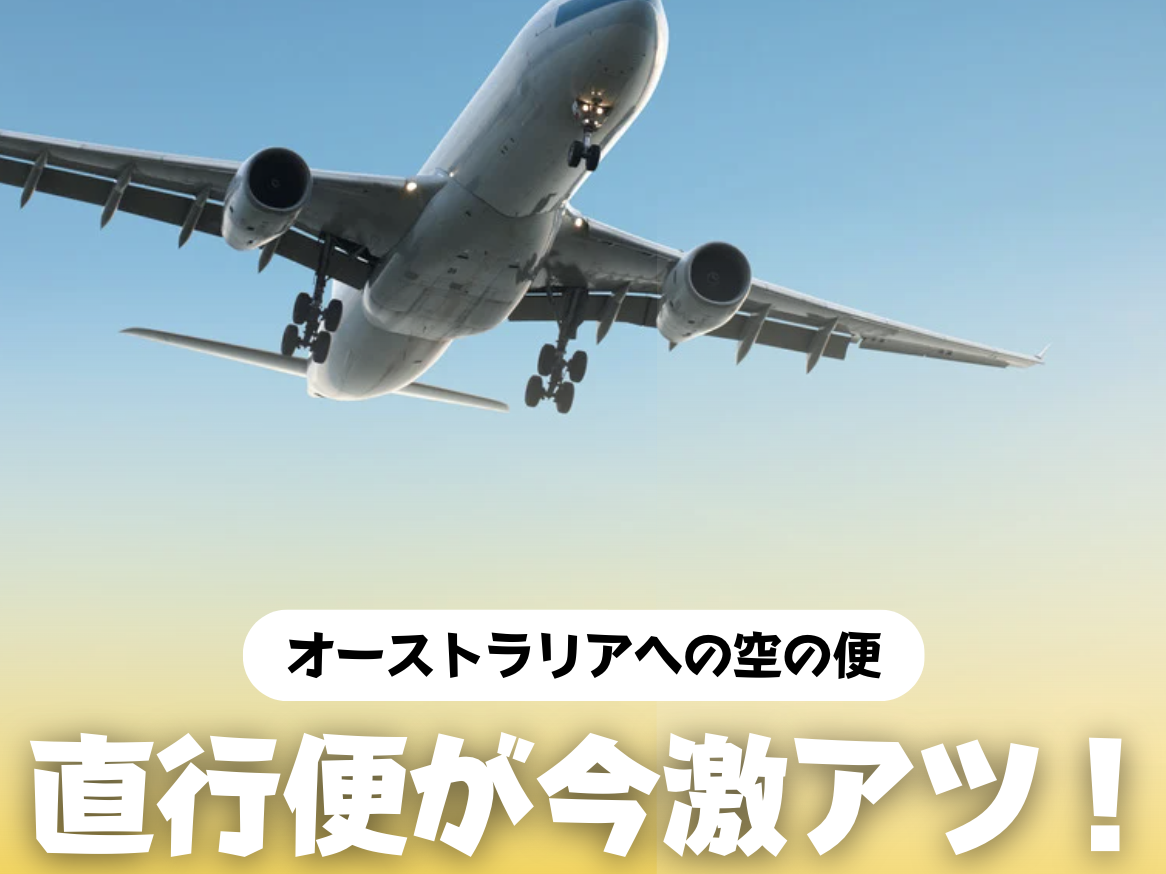 オーストラリア　留学　ワーホリ　格安航空券　オーストラリア直行便　SOL留学