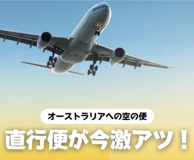 オーストラリア 留学 ワーホリ 格安航空券 オーストラリア直行便 SOL留学 オーストラリア 留学 ワーホリ 格安航空券 オーストラリア直行便 SOL留学