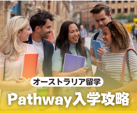 完全攻略 - オーストラリア留学におけるPathway入学とは？