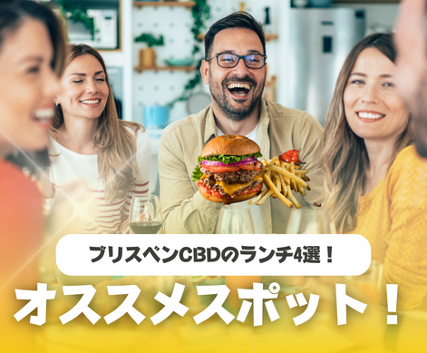 知っておきたい ブリスベンのオススメランチ 4選！