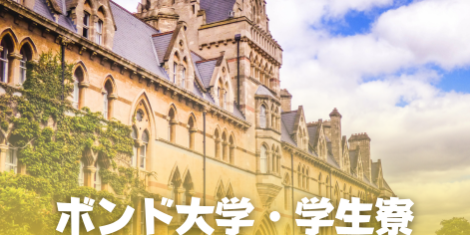 ボンド大学サムネ