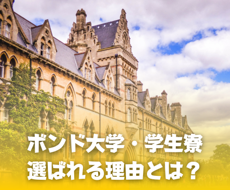 ボンド大学サムネ