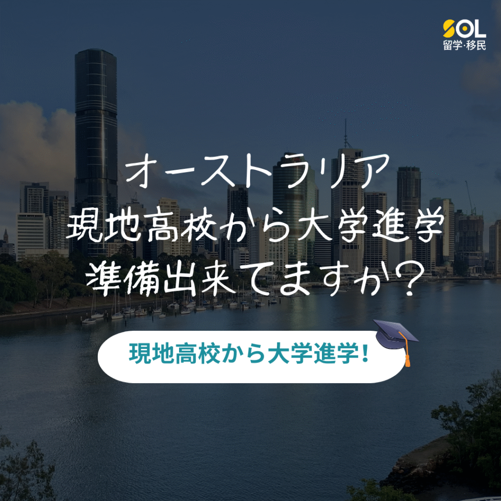 オーストラリア現地高校から大学進学へ