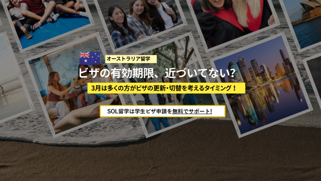 オーストラリアでビザ延長準備はできてますか？