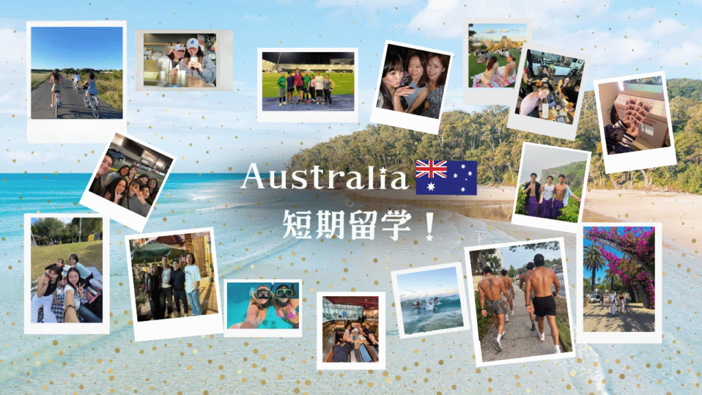 オーストラリア短期留学プログラム