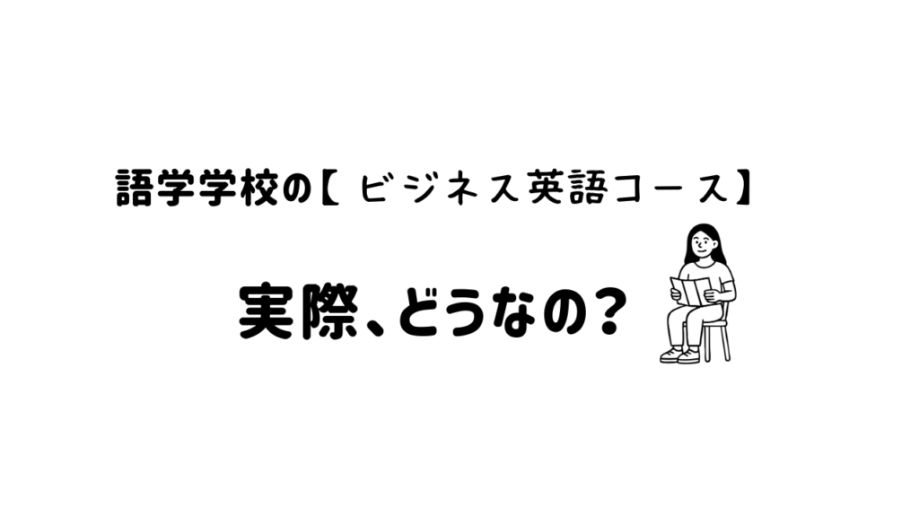 語学学校のビジネスコースって実際どうなの？