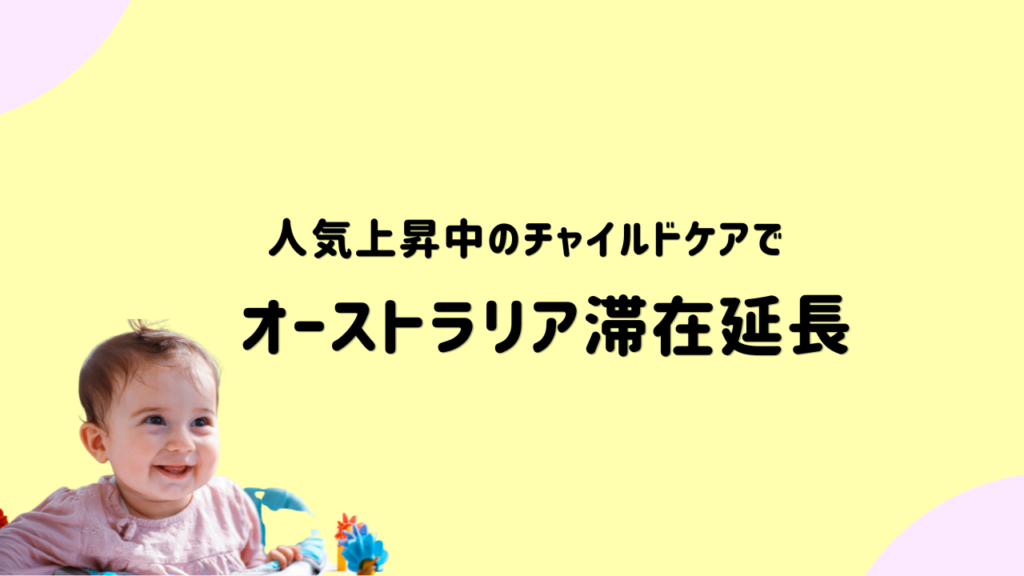 チャイルドケア 保育士でオーストラリアに滞在する方法