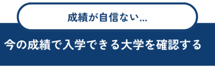 今の成績で入学できる大学を確認する 今の成績で入学できる大学を確認する