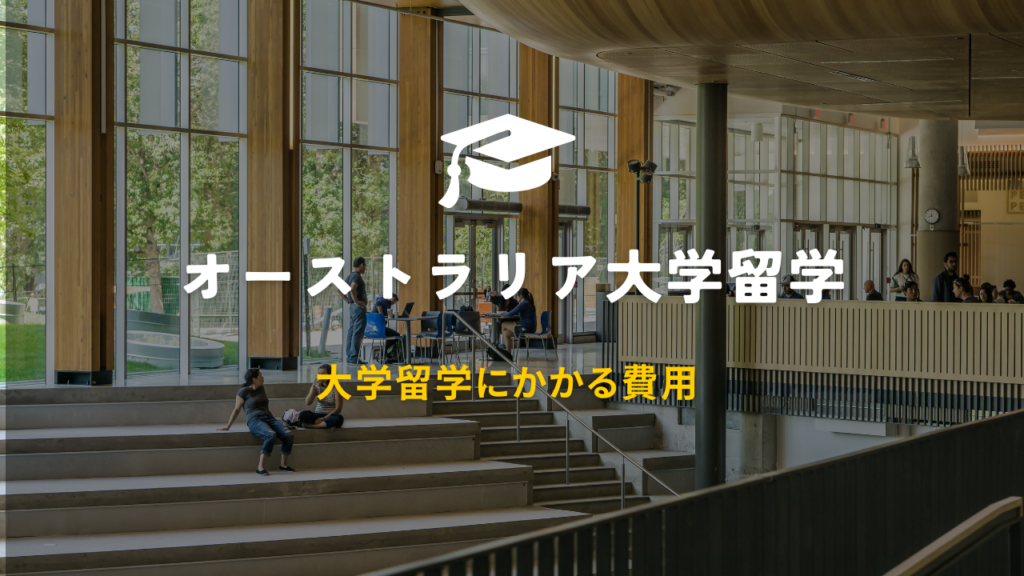 オーストラリア大学入学にかかる費用