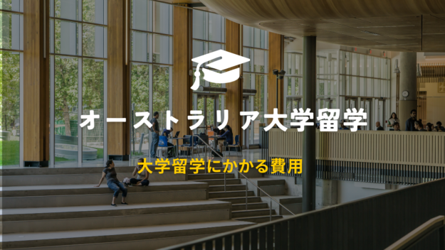 大学にかかる費用