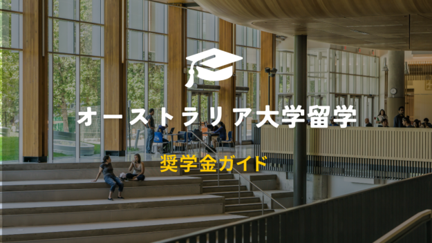 奨学金ガイド