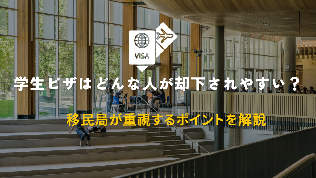 学生ビザはどんな人が却下されやすい？