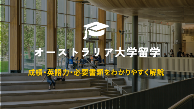 成績・英語力・必要書類をわかりやすく解説